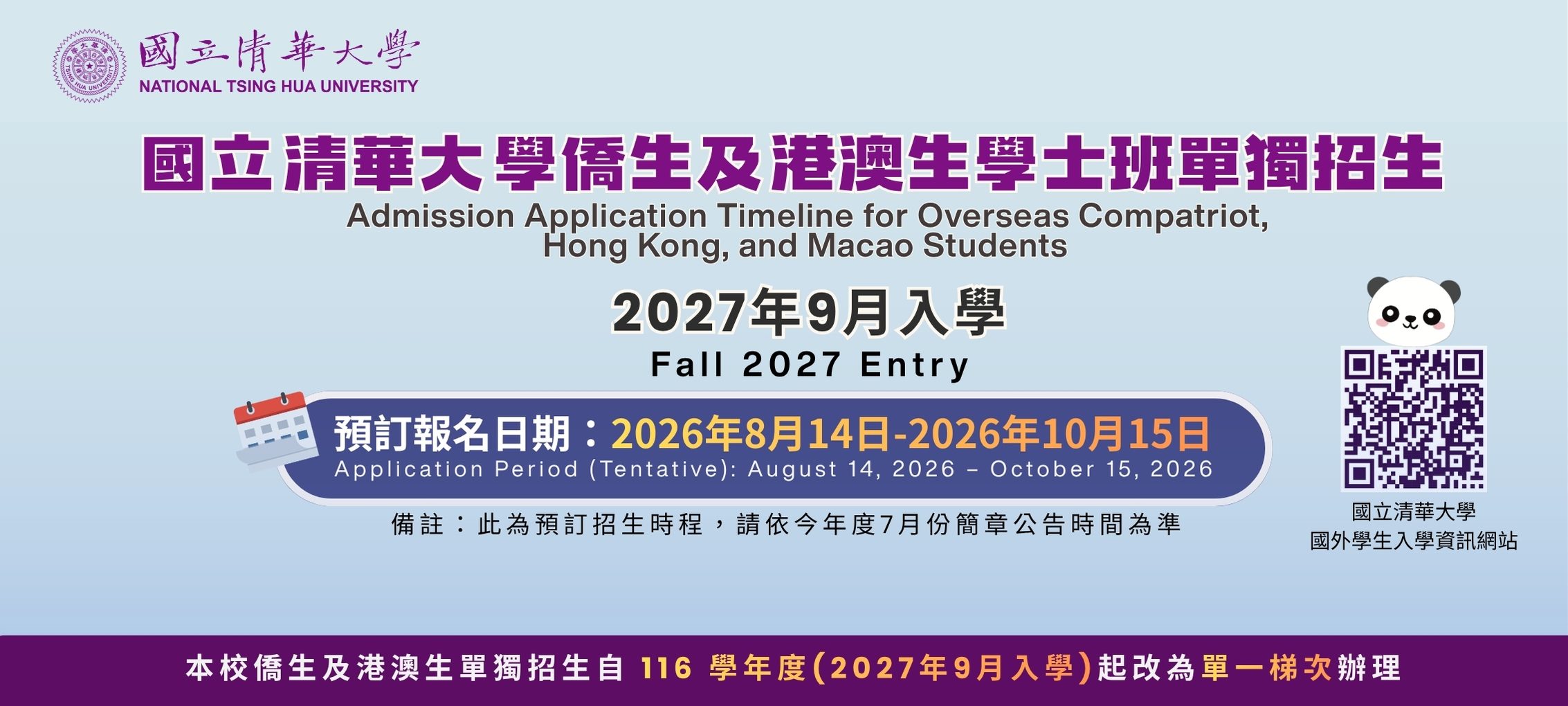 2026僑港澳單招報名期程預告