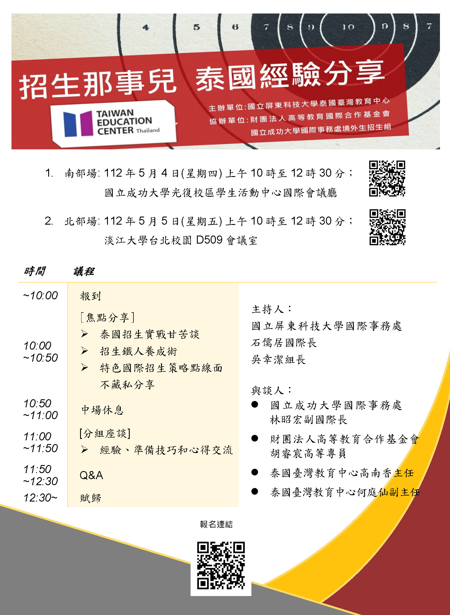 招生那事兒--泰國招生經驗 分享座談會活動海報